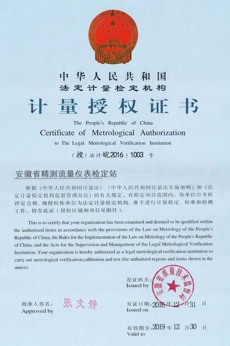 计量授权证书